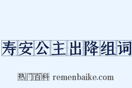 寿安公主出降组词是什么意思的图片